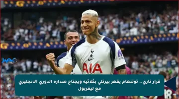 قرار ناري.. توتنهام يقهر بيرنلي بثلاثية ويجتاح صدارة الدوري الإنجليزي مع ليفربول